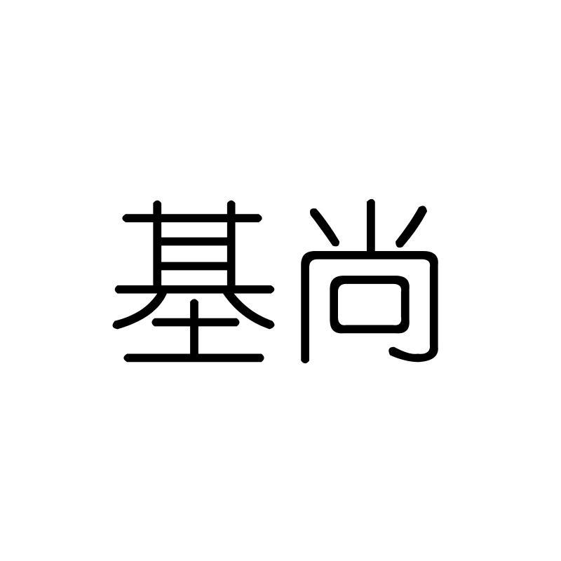 基尚
