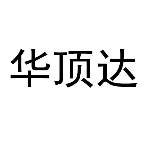 华顶达
