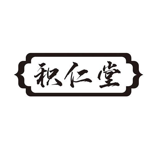 积仁堂