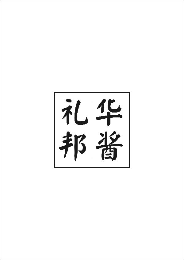 礼邦华酱