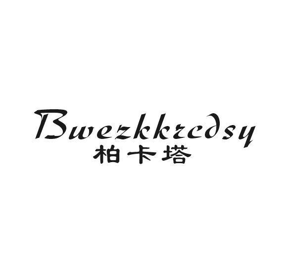 柏卡塔