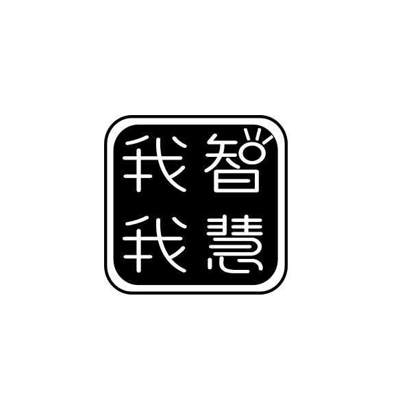 我智我慧
