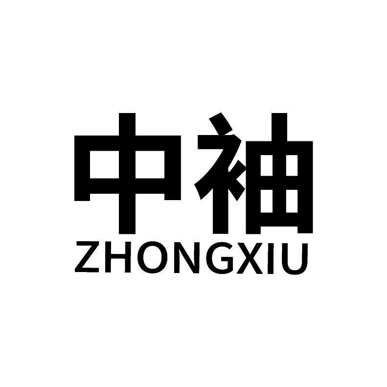 中袖