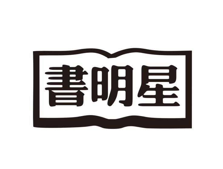  书明星