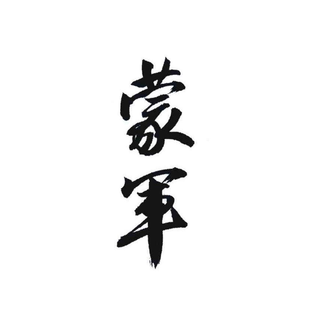蒙军