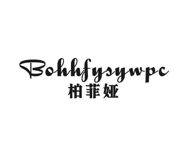 柏菲娅