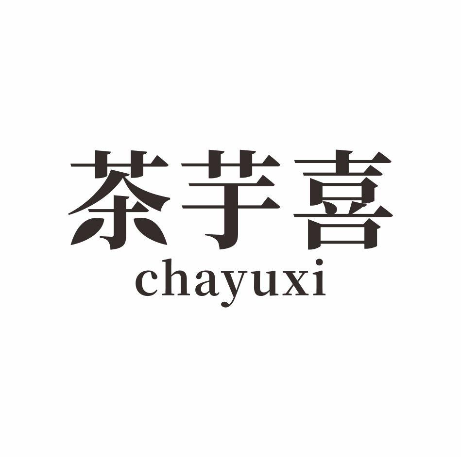 茶芋喜