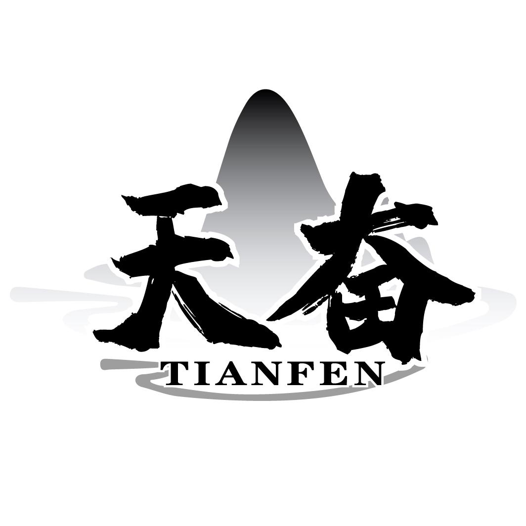 天奋TIANFEN