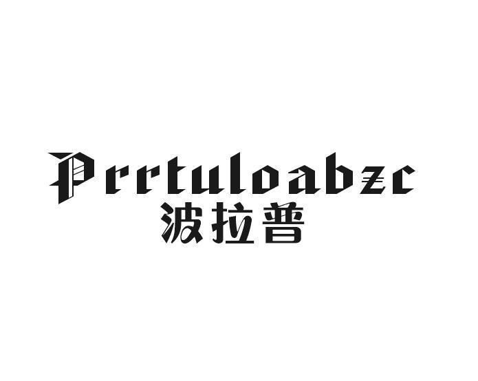 波拉普