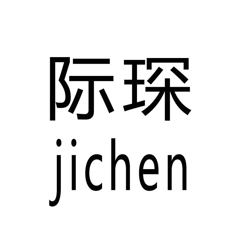 际琛