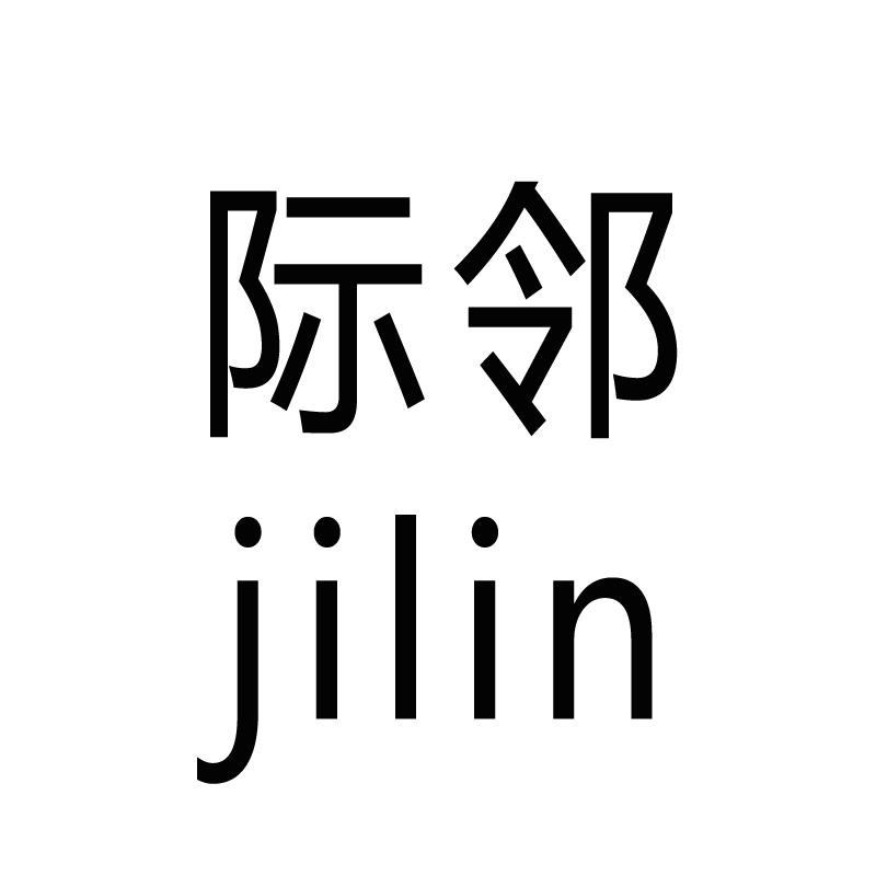 际邻