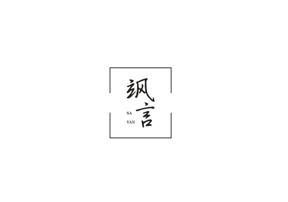 飒言