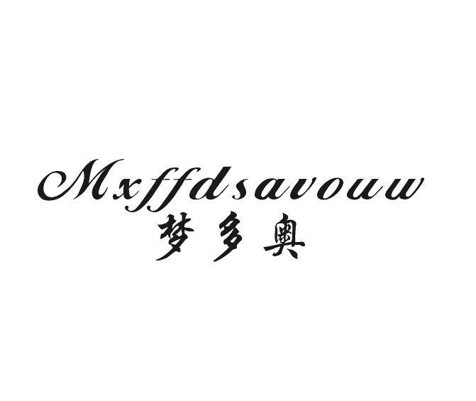 梦多奥