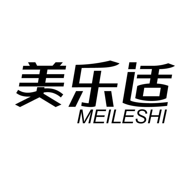 美乐适 