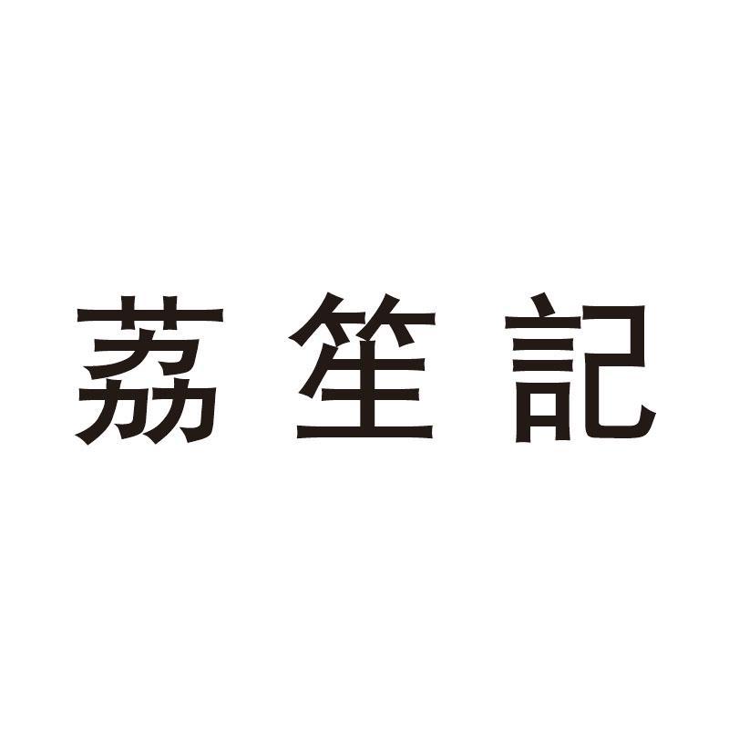 荔笙记