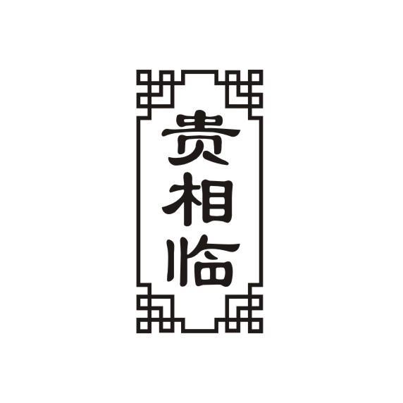 贵相临