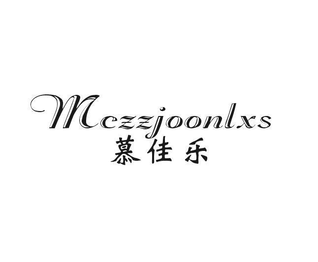 慕佳乐