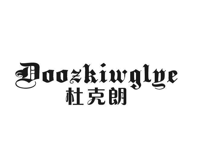 杜克朗 DOOZKIWGLYE
