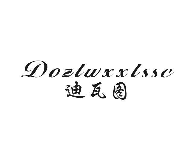 迪瓦图