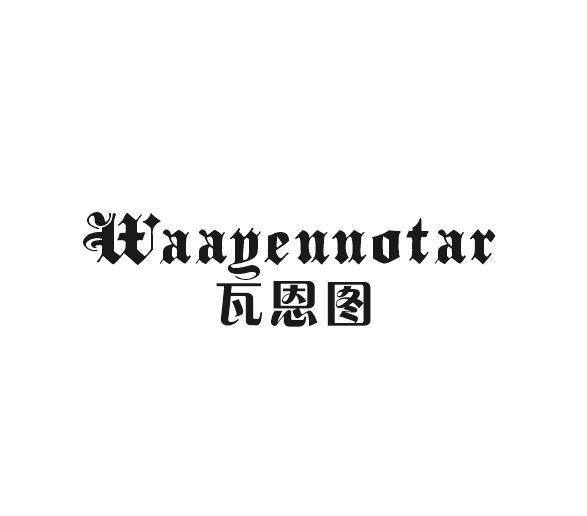瓦恩图