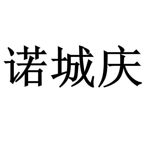 诺城庆