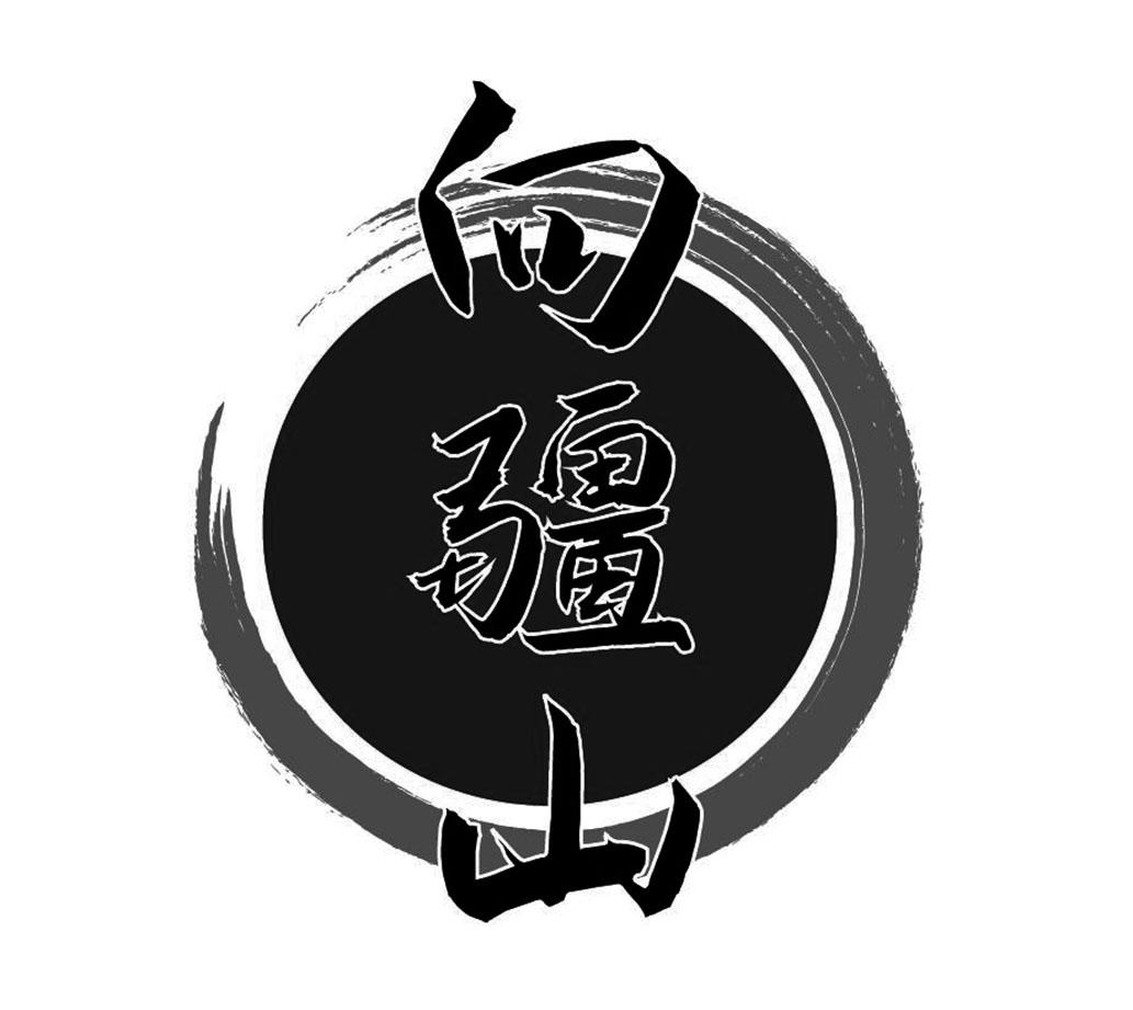 向疆山