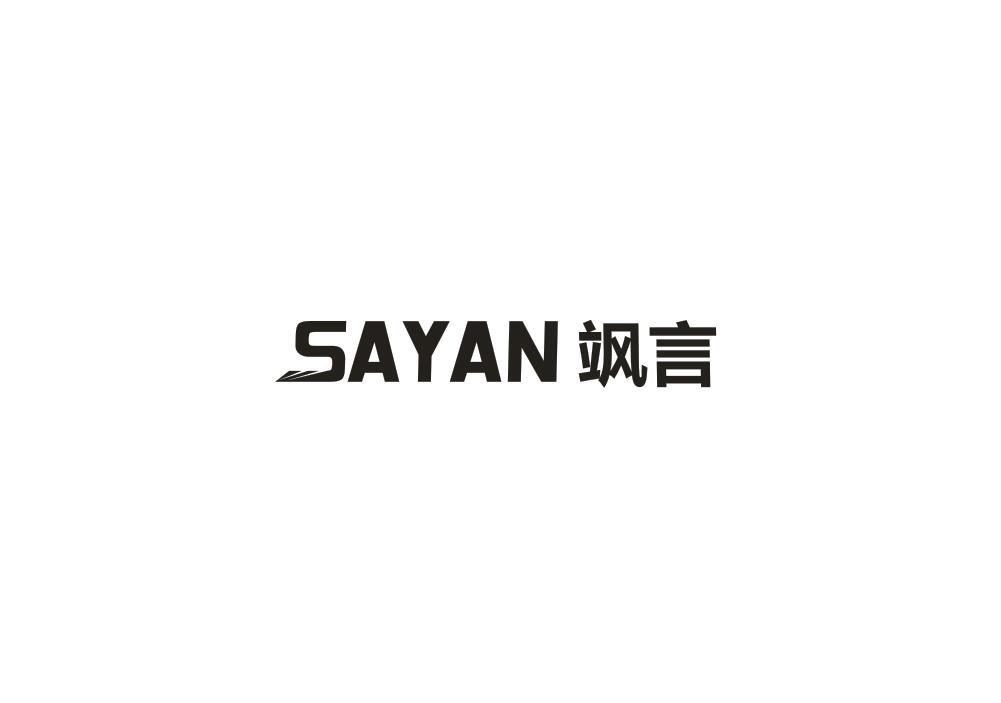 飒言
