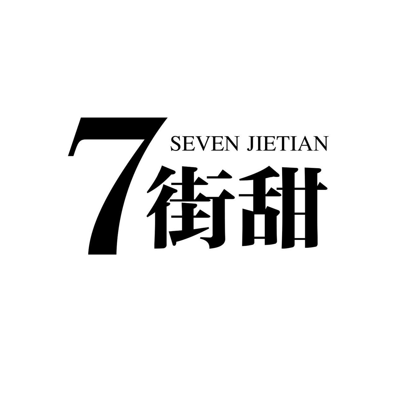 7街甜 SEVEN JIETIAN