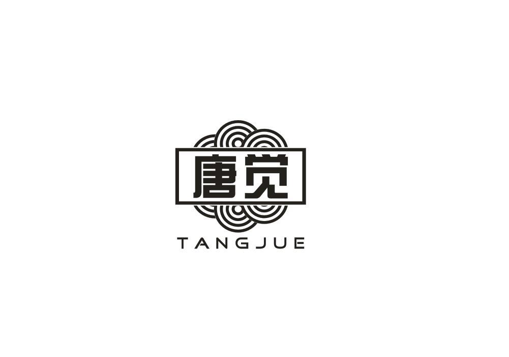 唐觉
