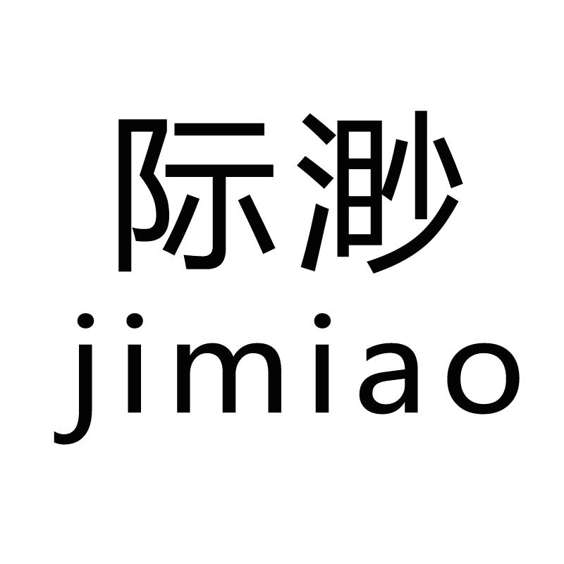 际渺