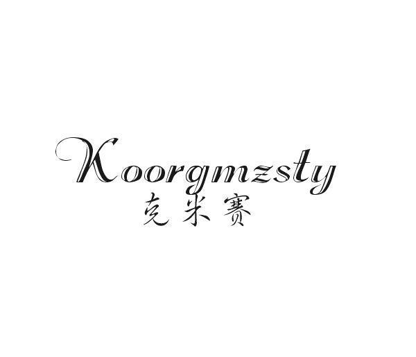 克米赛