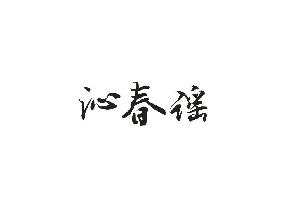 沁春谣