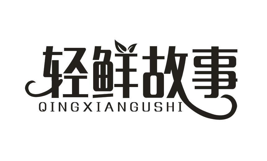 轻鲜故事