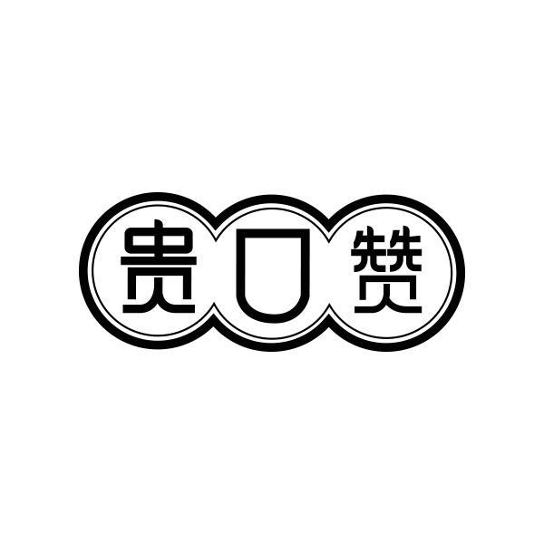 贵口赞