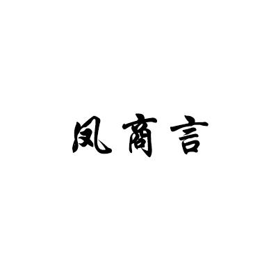 凤商言