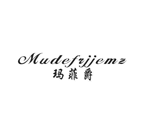 玛菲爵 MUDEFRJJEMZ