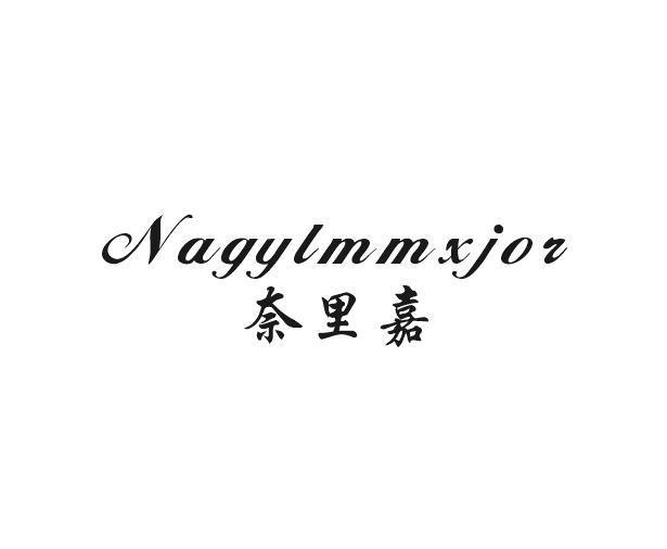 奈里嘉