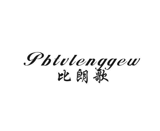 比朗歌