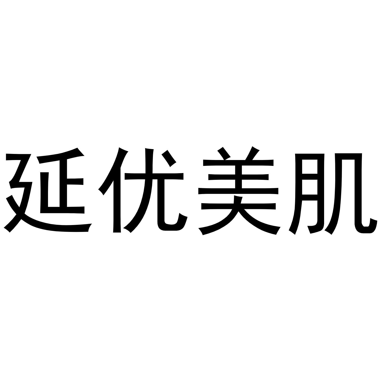 快意美肌