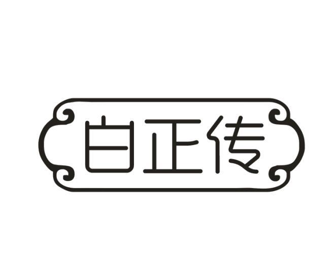 白正传