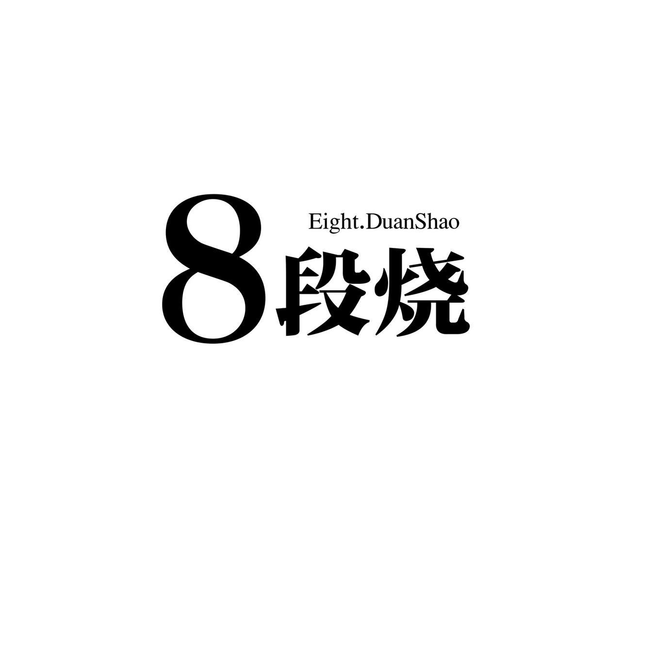 8段烧 EIGHT.DUANSHAO