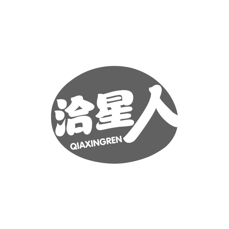 洽星人
