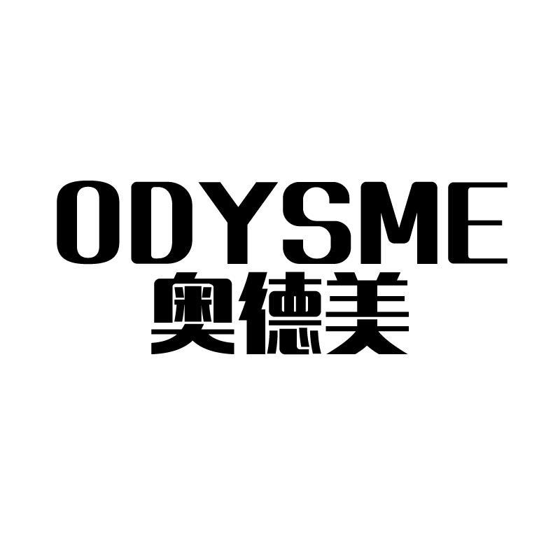 奥德美 ODYSME