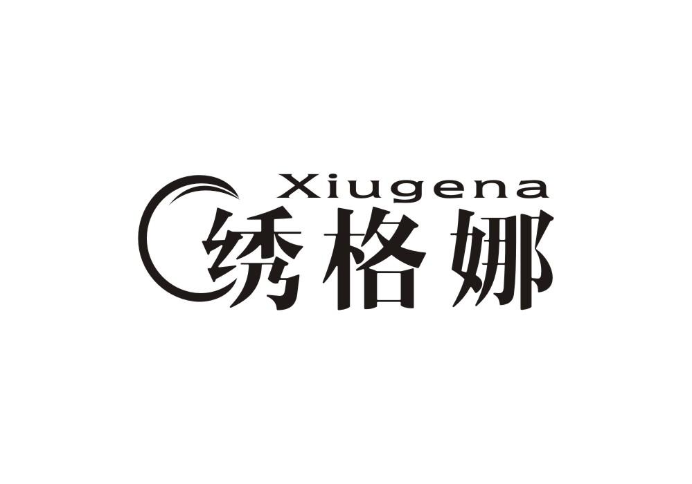 绣格娜