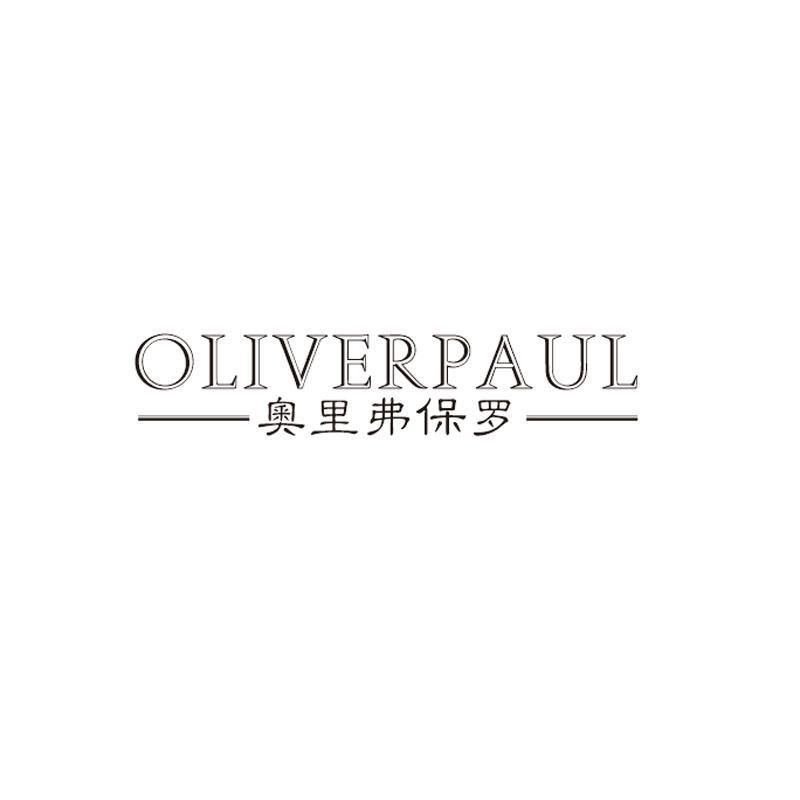 奥里弗保罗 OLIVERPAUL