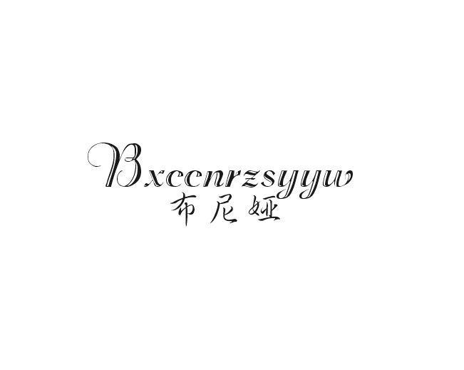 布尼娅