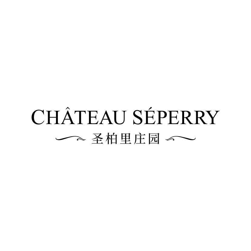 圣柏里庄园
CHATEAU SEPERRY