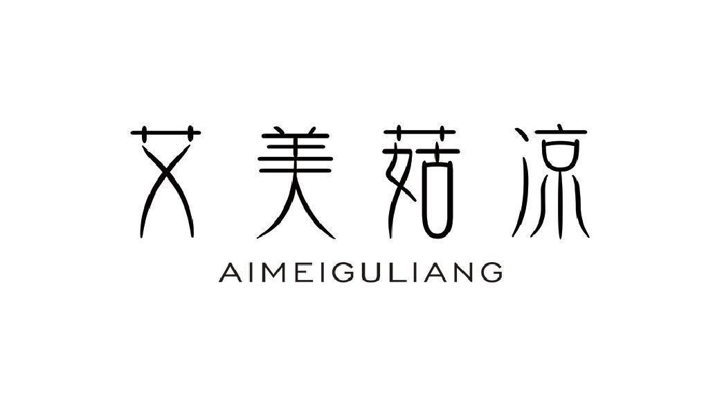 艾美菇凉