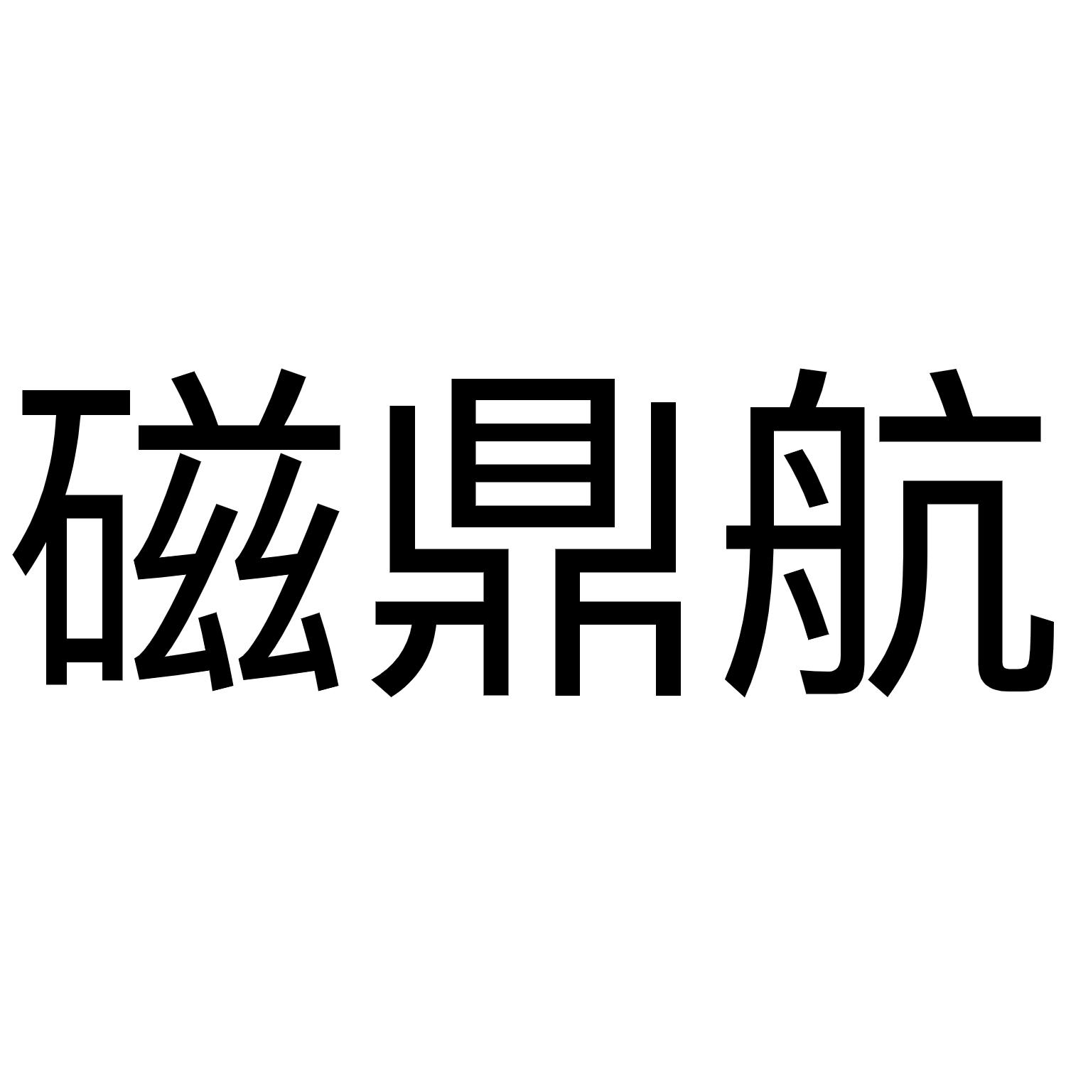 磁鼎航