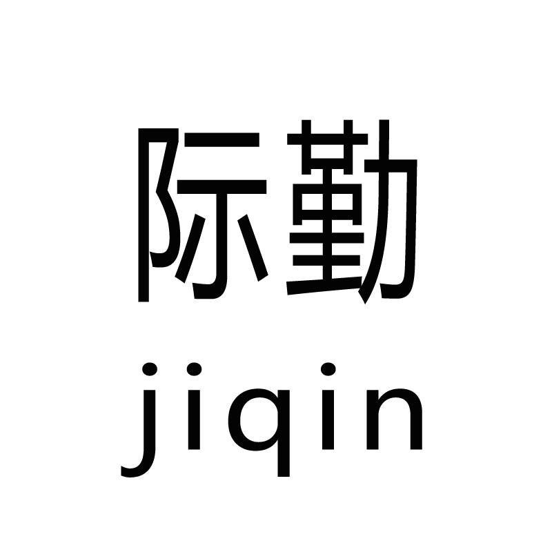 际勤